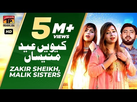 Kiwen Eid Manesan | Zakir Sheikh | Malik Sisters |  Latest Saraiki & Punjabi Songs | Tp gold