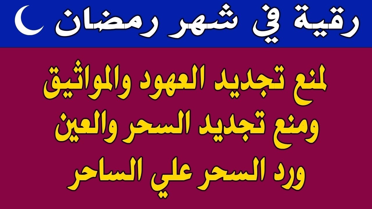 رقيه في  شهر رمضان  🌙لابطال تجديد السحر في شعبان والتحصين الشديد وقطع ارسال الساحر والشياطين