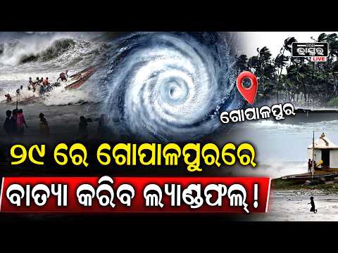 ଅକ୍ଟୋବର ୨୯-୩୦ରେ ବାତ୍ୟା ଆଶଙ୍କା! ଗୋପାଳପୁରରେ ଲ୍ୟାଣ୍ଡଫଲ୍! ମଡେଲ୍ ଆକଳନକୁ ନେଇ ଚର୍ଚ୍ଚା...