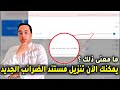 ماذا تعني هذه الرسالة يمكنك الان تنزيل مستند الضرائب الجديد هل يجب ان نقلق منها 