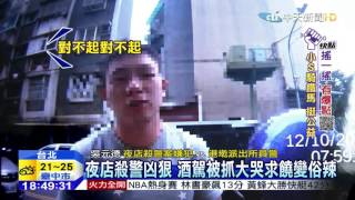 20151015中天新聞 夜店殺警凶狠 酒駕被抓卻大哭求饒
