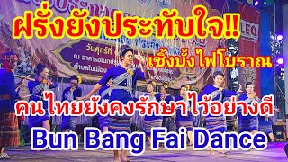 ฝรั่งยังประทับใจเมื่อมาเห็นคนไทยทำแบบนี้!! เซิ้งบั้งไฟโบราณที่คนไทยยังรักษาไว้อย่างดี#บุญบั้งไฟ#ไทย