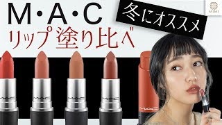 【MACリップ】おすすめのブラウンリップを塗り比べ 阿島ゆめ【MimiTV】