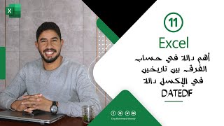 أهم دالة في حساب الفرق بين تاريخين في الإكسل دالة DATEDIF