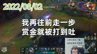 东北大鹌鹑0802P4艾希:我再往前走一步,赏金就被打到吐