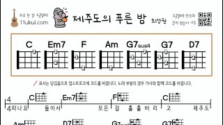 제주도의 푸른밤(최성원) 우쿨렐레 쉬운곡 기초 코드 악보 연주