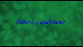 Работа с файлами