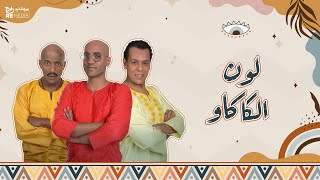 بلاك تيما  -  لون الكاكاو