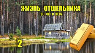 ЗОЛОТО ОТШЕЛЬНИКА ЗОЛОТАЯ ПАДЬ КЛАД НАХОДКА САМОРОДКИ ЖИЗНЬ в ТАЙГЕ ИСТОРИИ из ЖИЗНИ в ЛЕСУ СЕРИАЛ 2