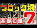 絶対あるのに知らないブロック塀の事実