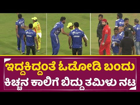 ಕಿಚ್ಚ ಸುದೀಪ್ ಅಂದ್ರೆ ತಮಿಳು ಸ್ಟಾರ್ ನಟರು ಎಷ್ಟು ಗೌರವ ಕೊಡ್ತಾರೆ| Kiccha Sudeep Fans following | CCL | SStv ಕಿಚ್ಚ ಸುದೀಪ್ ಅಂದ್ರೆ ತಮಿಳು ಸ್ಟಾರ್ ನಟರು ಎಷ್ಟು ಗೌರವ ಕೊಡ್ತಾರೆ| Kiccha Sudeep Fans following | CCL | SStv