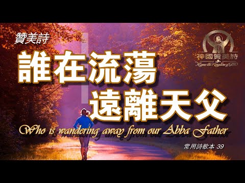 《誰在流蕩遠離天父》Who is wandering away fromour Abba Father 讚美詩 Grace Music 中文字幕《谁在流荡远离天父》 01