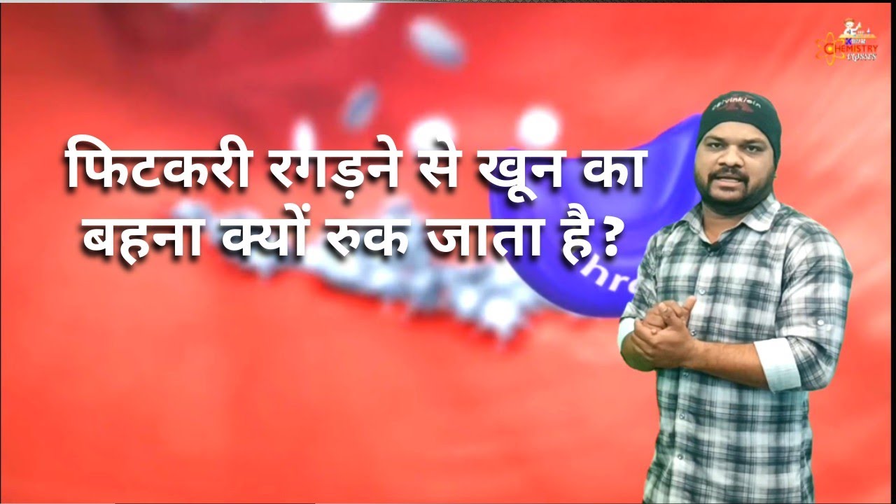 फिटकरी रगड़ने से खून का बहना क्यों रुक जाता है Why does potash alum