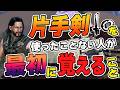 片手剣初心者が覚えるべき技と立ち回り講座【モンハンワイルズ/MHWilds】