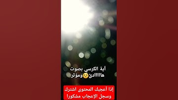 #القرآن_الكريم #تلاوة_خاشعة #راحة_نفسية #آيات_بينات #آية_الكرسي #أذكار_الصباح_والمساء #إسلام_صبحي