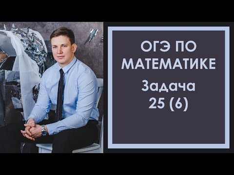 Задача 25 ОГЭ Математика 6 Ященко