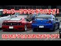 音がヤバすぎるwフェラーリ360モデナと34GTRでドライブ！
