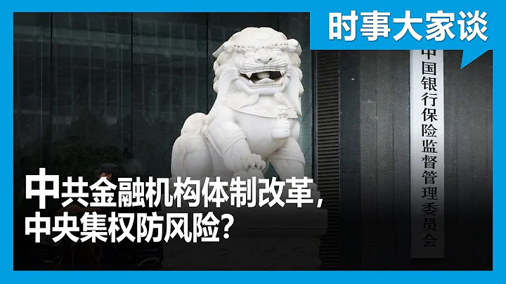 時事大家談：中共金融機構體制改革，中央集權防風險？ - 天天要聞