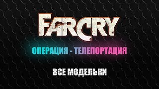 Far Cry: Операция - Телепортация - Джонт-Кристалл - Все Модельки