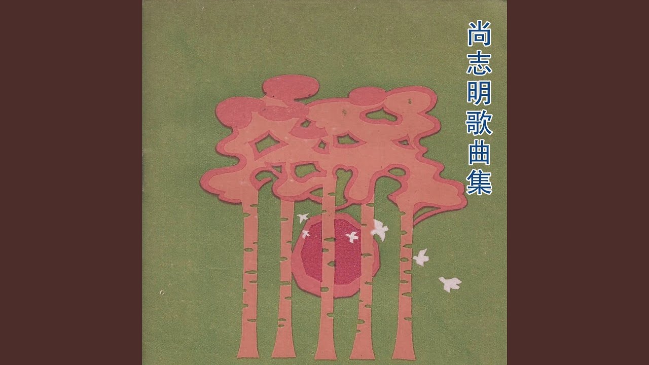 Sleduj 知青研究会之歌 na YouTube Sleduj 知青研究会之歌 na YouTube