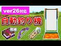 2026年最新版【マイクラ統合版】超簡単!レアアイテムと経験値が手に入る自動釣り機の作り方【PE/PS4/Switch/Xbox/Win10】ver26