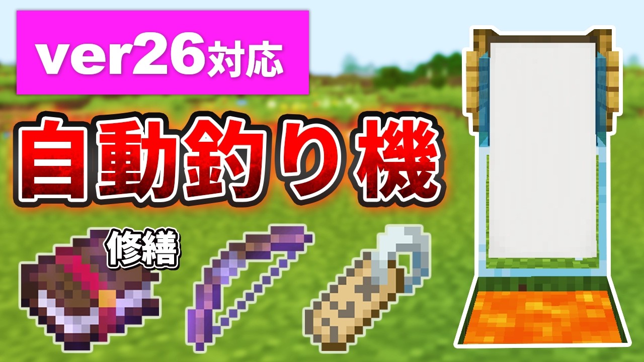 2026年最新版【マイクラ統合版】超簡単!レアアイテムと経験値が手に入る自動釣り機の作り方【PE/PS4/Switch/Xbox/Win10】ver26