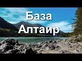 База отдыха Алтаир. Алтай