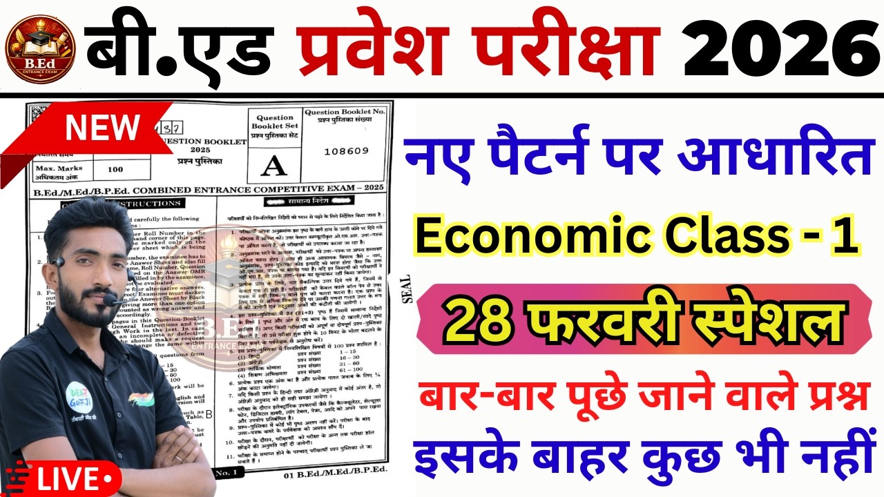 B.ed Entrance Exam Full Prepration 2026 || Bed Entrance Exam 2026 || Economic Class 1