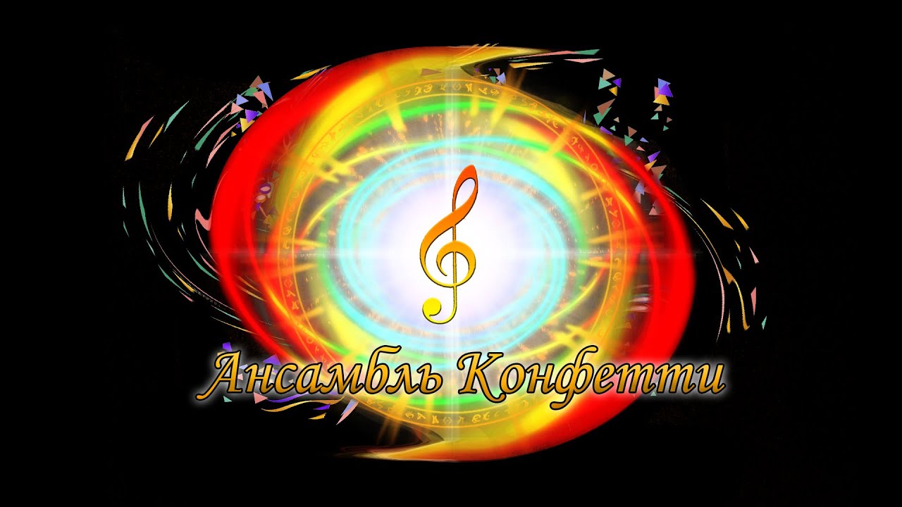 ГАОУ МО "Балашихинский лицей".Вокально-эстрадная студия "Конфетти ...