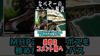 【モンハン】明らかに種族設定がおかしいモンスター#なべぞー #モンハン #解説