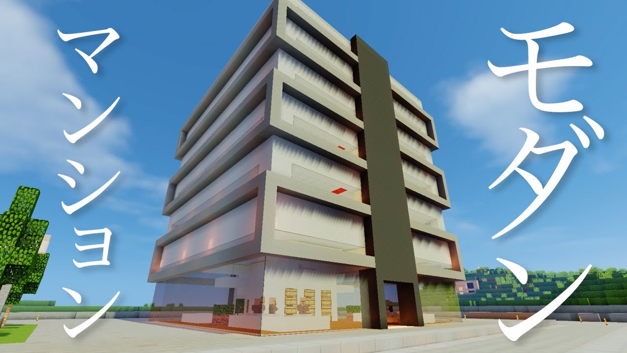 マインクラフト 1 小麦ビルを改築 マンションリフォーム モダン建築 Modern House Minecraft Youtube