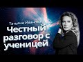 ЧЕСТНЫЙ РАЗГОВОР С МОЕЙ УЧЕНИЦЕЙ | ТЕНЕВАЯ СТОРОНА В КАРТЕ | ЧАСТЬ 2