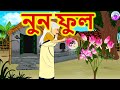 নুন ফুল -  Bengali Rupkothar Golpo | Bengali Fairy Tales