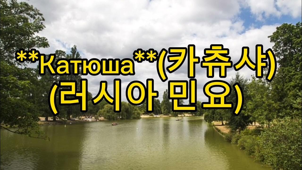 **Катюша**(카츄샤)**러시아민요**👩‍ ️👩‍ ️👩‍ ️👩‍ ️👩‍ ️** - YouTube