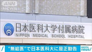 「無給医」大学院生11人　日医大に是正求める勧告(2021年1月26日)