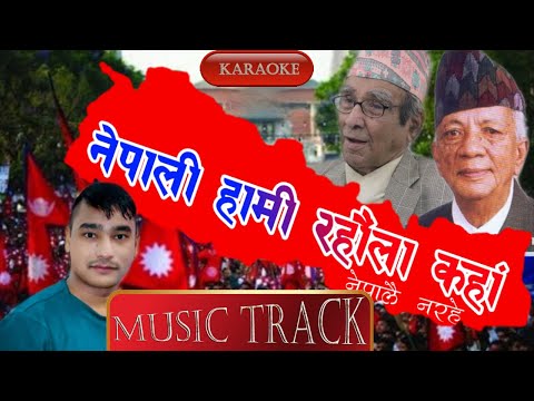 Nepali Hami Karaoke || Music Track || Nepali Hami Rahaula Kaha Nepalai Narahe ||