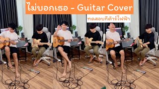 ไม่บอกเธอ - Guitar cover improvise ทดสอบกีต้าร์ไฟฟ้าใช้งานจริง Century soft pale screenshot 1