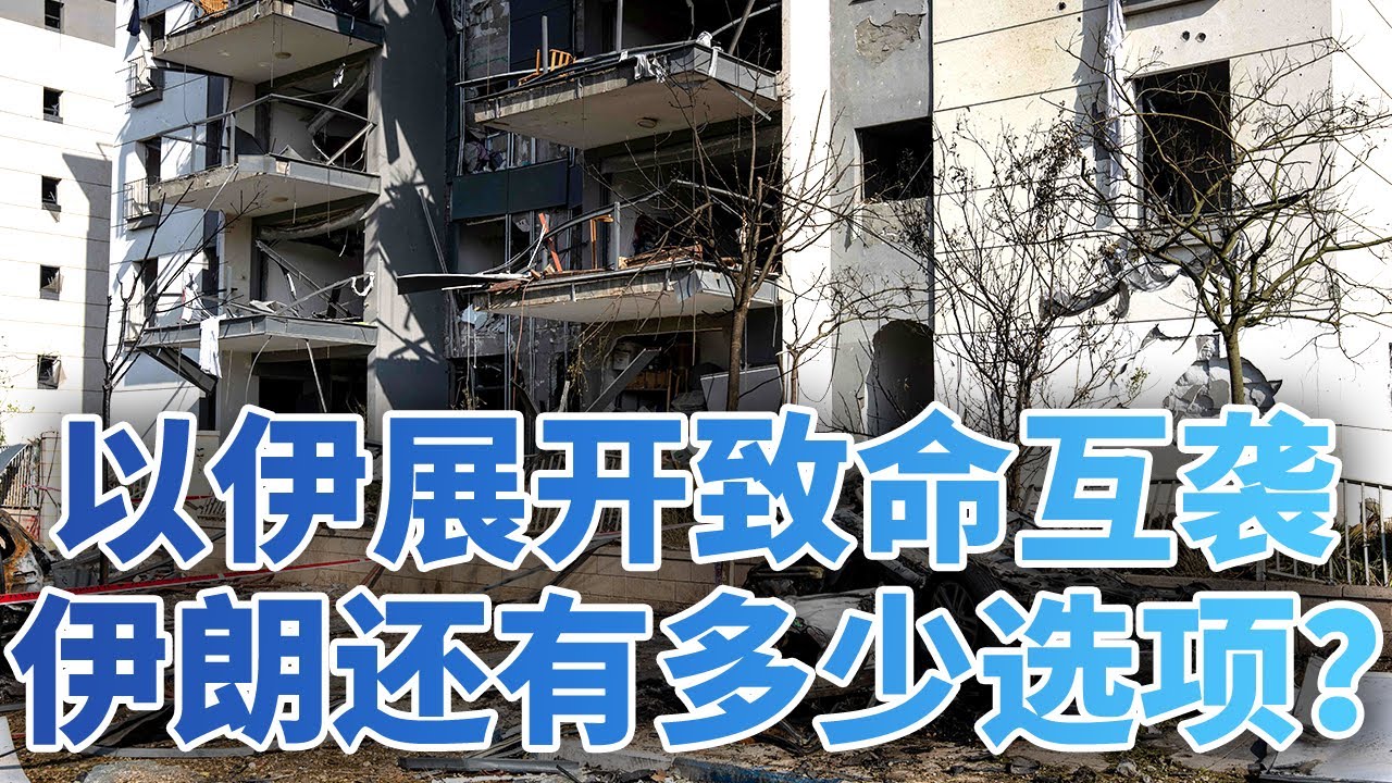 伊朗副外长警告美国不要介入伊以冲突；以伊展开致命互袭，伊朗还有多少选项？以伊冲突持续升级，开始向周边辐射 20250619 | LIVE  NOW《今日亚洲》