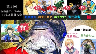 【後半戦】第2回生物系YouTuberウシガエル捕獲大会！マーシー視点【途中で生放送切れました】