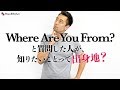 マスターしておきたい「Where are you from」の受け答え【#291】