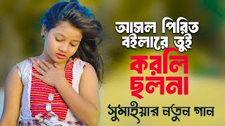 আসল পিরিত ভুইলারে তুই করলি ছলনা |  সুমাইয়ার নতুন গান | Sumaiya Notun Gaan | Bangla New Song 2024