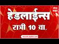 ABP Majha Headlines : 10PM : एबीपी माझा हेडलाईन्स : 23 March 2026 : TOP Headlines : ABP Majha