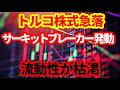 【トルコ】9/16トルコ株式市場が急落しサーキットブレーカー発動！流動性ショックは波及するのか！