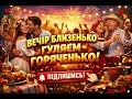 ВЕЧІР БЛИЗЕНЬКО ГУЛЯЄМ ГОРЯЧЕНЬКО Найкраща весільна полька 2026 ЙО КУМА