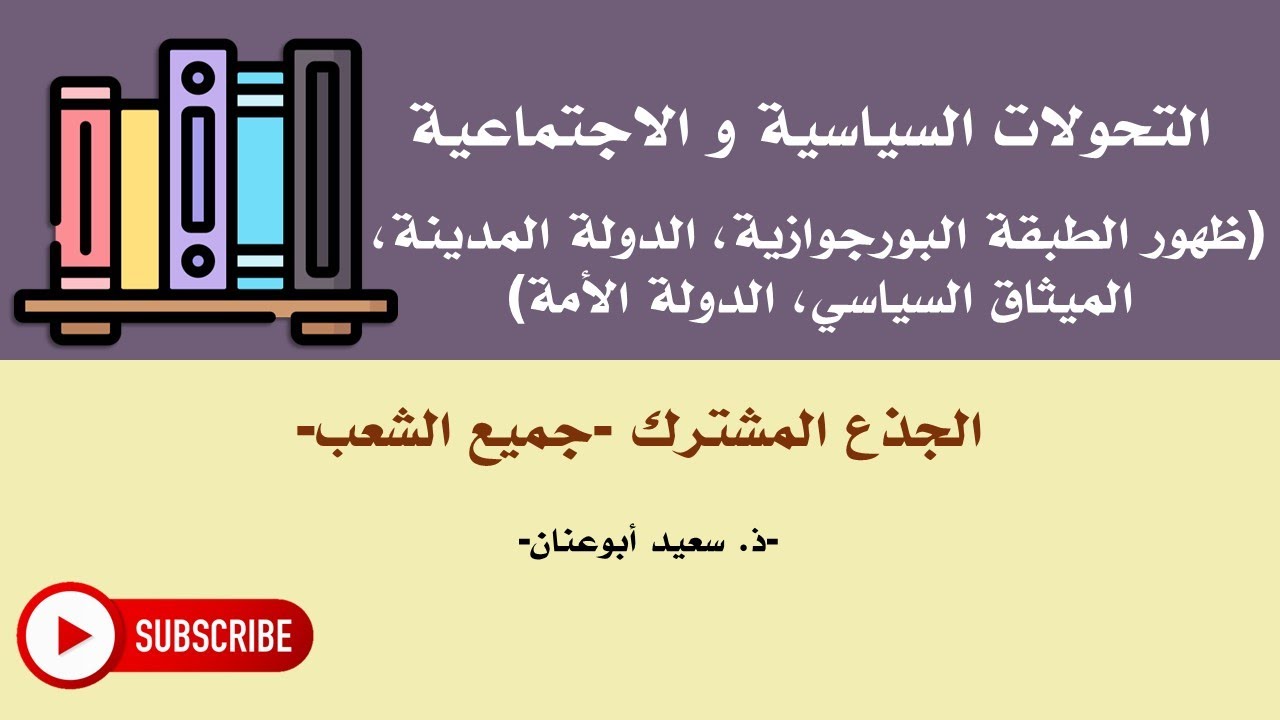 التحولات السياسية و الاجتماعية، الجذع المشترك، جميع الشعب