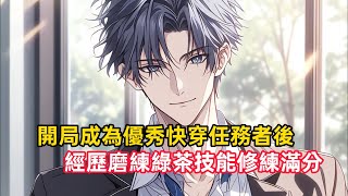 《開局成為優秀快穿任務者後,經歷磨練綠茶技能修練滿分》第一百個攻略者任務失敗後,男主角們突然覺醒擁有讀心術,他們會透過讀心辨別每一位攻略者,然後悄無聲息的將……#漫畫解說