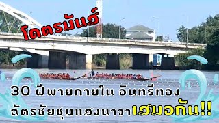 เรือยาวไทยมรดกไทย - อินทรีทอง V ฉัตรชัยชุมแสงนาวา