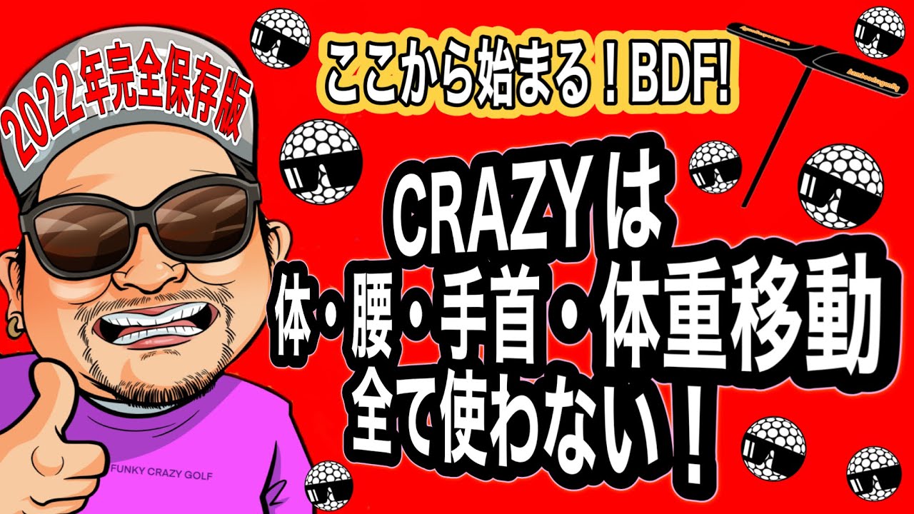 2022年体、腰、手首、使わない最後のゴルフレッスン動画で２０２３年良い年になろクレイジー流