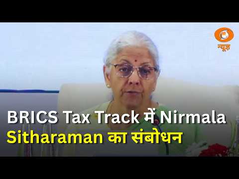 BRICS Tax Track में वित्त मंत्री Nirmala Sitharaman का संबोधन | Technology, Data और People पर जोर