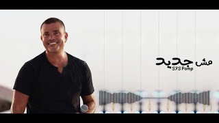 ||♪' عمرو دياب - مش جديد ||♪'